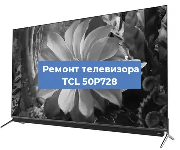 Замена материнской платы на телевизоре TCL 50P728 в Красноярске